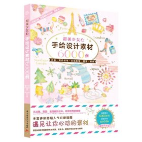 甜美少女心手绘设计素材6000例 (日)中岛心华中科技大学出版社