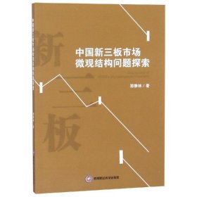 中国新三板市场微观结构问题探索 郭静林西南财经大学出版社