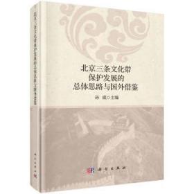 北京三条文化带保护发展体思路与国外借鉴9787030596048晏溪书店