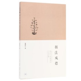 循法成德:韩非子真精神的当代诠释 宋红兵生活·读书·新知三联书