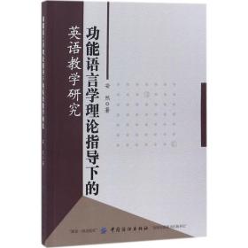 功能语言学理论指导下的英语教学研究 9787518043262 安然 中国纺