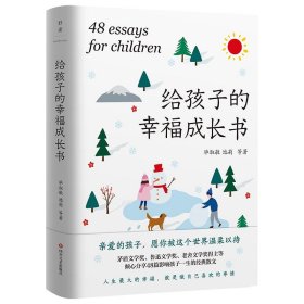 给孩子的幸福成长书 毕淑敏等四川文艺出版社9787541161070
