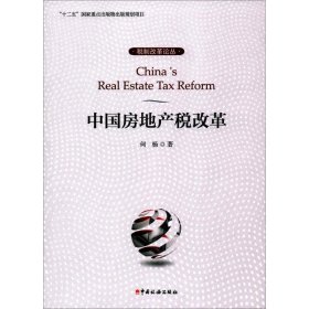 中国房地产税改革 何杨中国税务出版社9787567802452