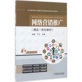 网络营销推广 余涛机械工业出版社9787111567363