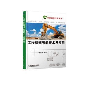 工程机械节能技术及应用 林添良 著机械工业出版社9787111582915