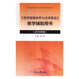 《思想道德修养与法律基础》教学辅助用书:2018年版 徐曼南开大学