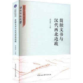 简牍文书与汉代西北边政 李迎春中国社会科学出版社9787522717920