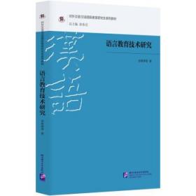 语言教育技术研究 9787561960868 郑艳群 北京语言大学出版社