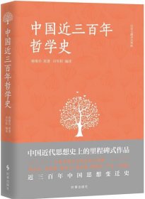 中国近三百年哲学史:白话文翻译注释版 蒋维乔时事出版社