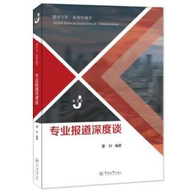 专业报道深度谈 曹轲暨南大学出版社9787566835383