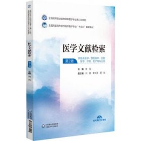 医学文献检索 黄海中国医药科技出版社9787521435191
