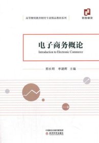 电子商务概论 邢长明,李建辉经济科学出版社9787521823325