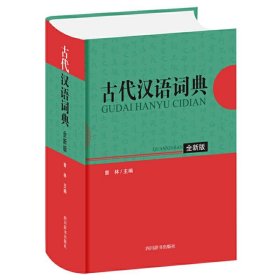 古代汉语词典(全新版)(精) 曾林四川辞书出版社9787557907105