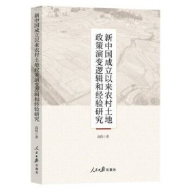 新中国成立以来农村土地政策演变逻辑和经验研究 高伟人民日报出