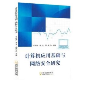 计算机应用基础与网络安全研究 牛丽萍,李龙,郭爽哈尔滨出版社