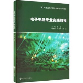 电子电路专业实践教程 鲁宏南京大学出版社9787305259067
