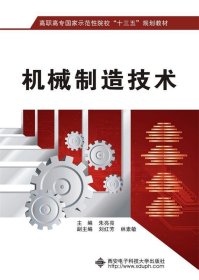 机械制造技术 朱亮亮西安电子科技大学出版社9787560643090