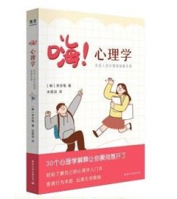 嗨心理学:年轻人的坏情绪破解手册 [韩]李东龟 著,朱银淑 译国际