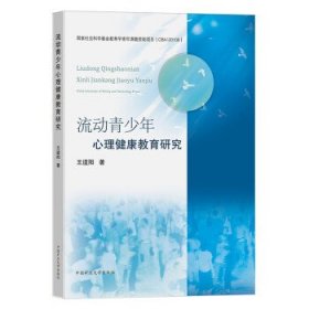 流动青少年心理健康教育研究 王道阳中国矿业大学出版社