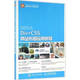 Div+CSS网站布局应用教程 张晓景 曹路舟人民邮电出版社