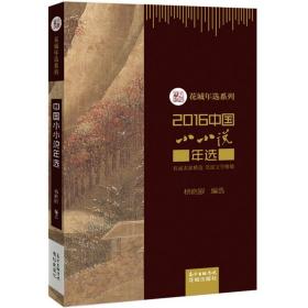 2016中国小小说年选 9787536081802 杨晓敏 花城出版社