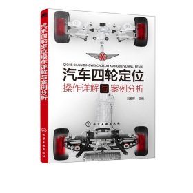 汽车四轮定位操作详解与案例分析 刘春晖化学工业出版社