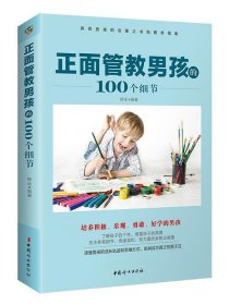 正面管教男孩的100个细节 韩全中国妇女出版社9787512713925