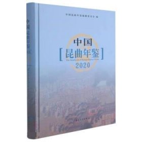 中国昆曲年鉴(2020)(精) 朱栋霖苏州大学出版社9787567235168