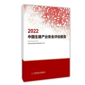 2022中国生猪产业安全评估报告 中国农业科学院农业信息研究所科
