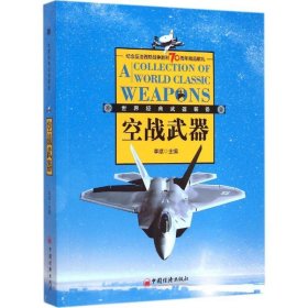 空战武器 李斌中国经济出版社9787513637350