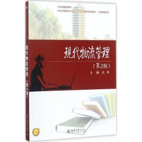 现代物流管理 9787301286593 沈默 北京大学出版社