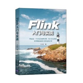 Flink入门与实战 汪明清华大学出版社9787302583813