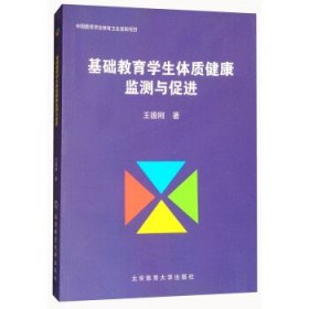 基础教育学生体质健康监测与促进 王德刚北京体育大学出版社