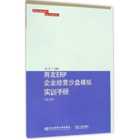 用友ERP企业经营沙盘模拟实训手册(第5版) 刘平东北财经大学出版