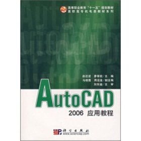 AutoCAD 2006应用教程 赵近谊,廖翠姣 编科学出版社9787030185143