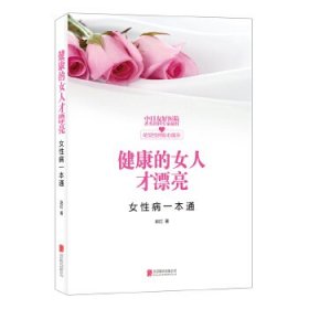 健康的女人才漂亮:女性病一本通 赵红北京联合出版公司