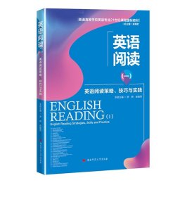 英语阅读(一):英语阅读策略、技巧与实践 罗辉,陈敏哲湖南师范大