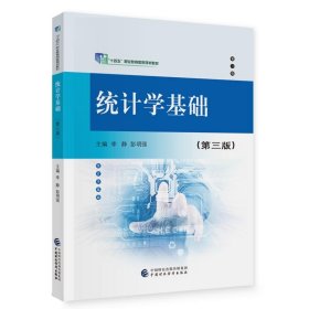 统计学基础 李静,彭明强中国财政经济出版社9787522323862