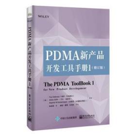 PDMA新产品开发工具手册:19787121383359晏溪书店