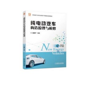 纯电动汽车构造原理与检修 赵振宁机械工业出版社9787111706717