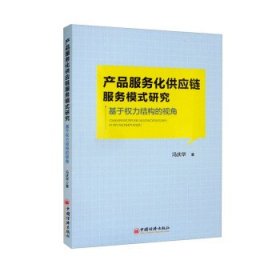 产品服务化供应链服务模式研究:基于权力结构的视角 冯庆华中国经