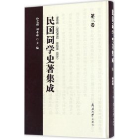 民国词学史著集成(第三卷) 孙克强,和希林南开大学出版社