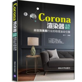 Corona渲染器全面解析：颠覆效果图行业的物理渲染引擎 高升清华