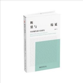 断裂与绵延:中国现代设计史研究 周博北京大学出版社