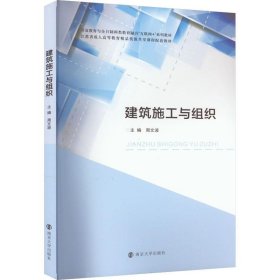 建筑施工与组织 周文波南京大学出版社9787305262609