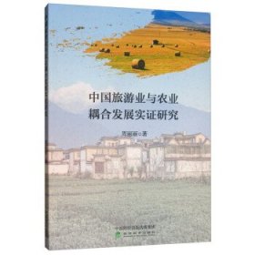 中国旅游业与农业耦合发展实证研究 周丽丽经济科学出版社