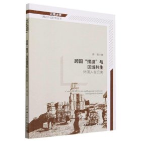 跨国“摆渡”与区域共生:外国人在云南 陈雪中国社会科学出版社
