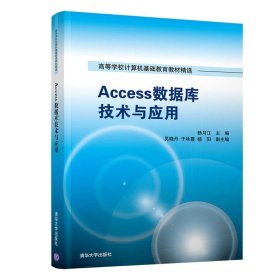 Access数据库技术与应用 杨月江吴晓丹于咏霞杨阳清华大学出版社9