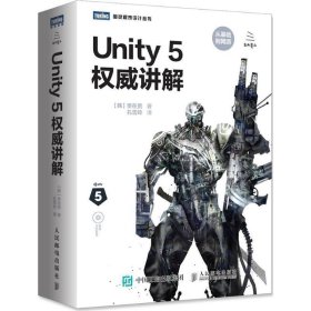 Unity 5权威讲解 [韩]李在贤人民邮电出版社9787115436368