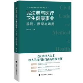 民法典与医疗卫生健康事业: 规则、 原理与运用 申卫星中国政法大
